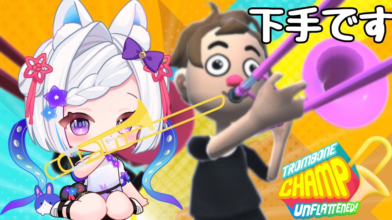 【Trombone Champ】夜にトロンボーン吹いたら事故りました🎺🌙 #新人vtuber #月うさらいぶ