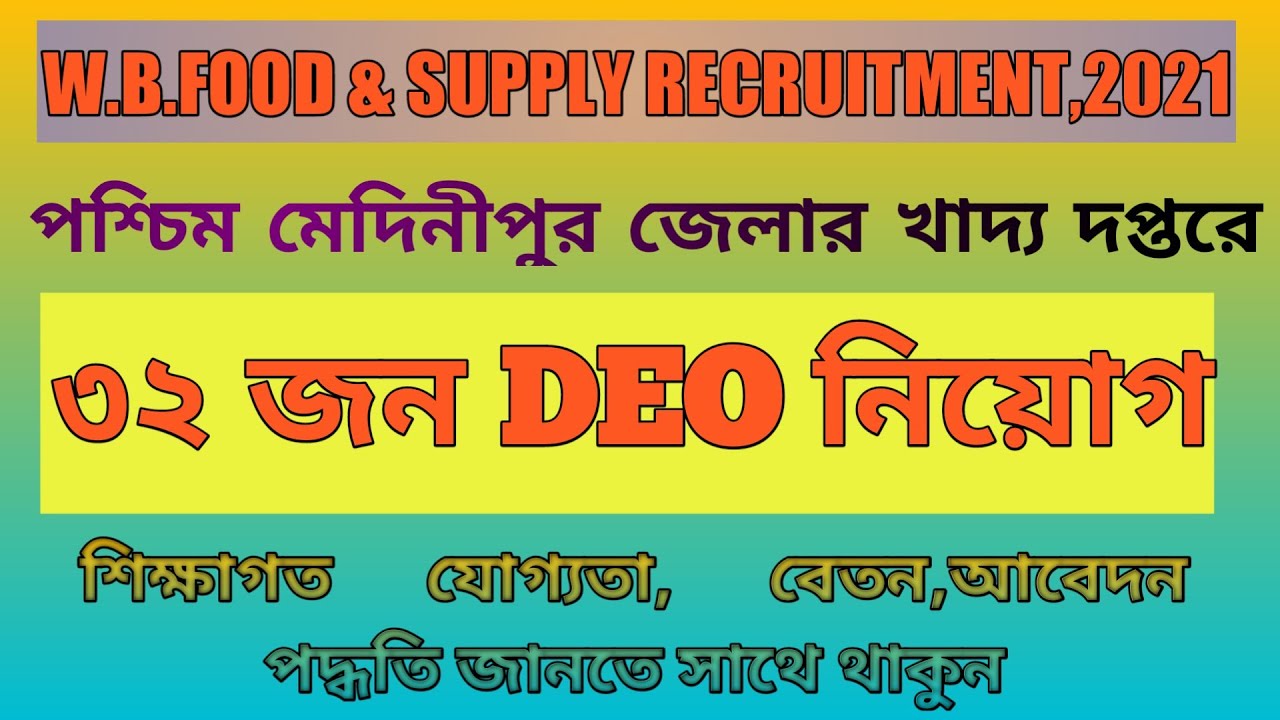 WB Food and Supply Recruitment 2021 | DEO Recruitment in Paschim Medinipur | Duare Ration