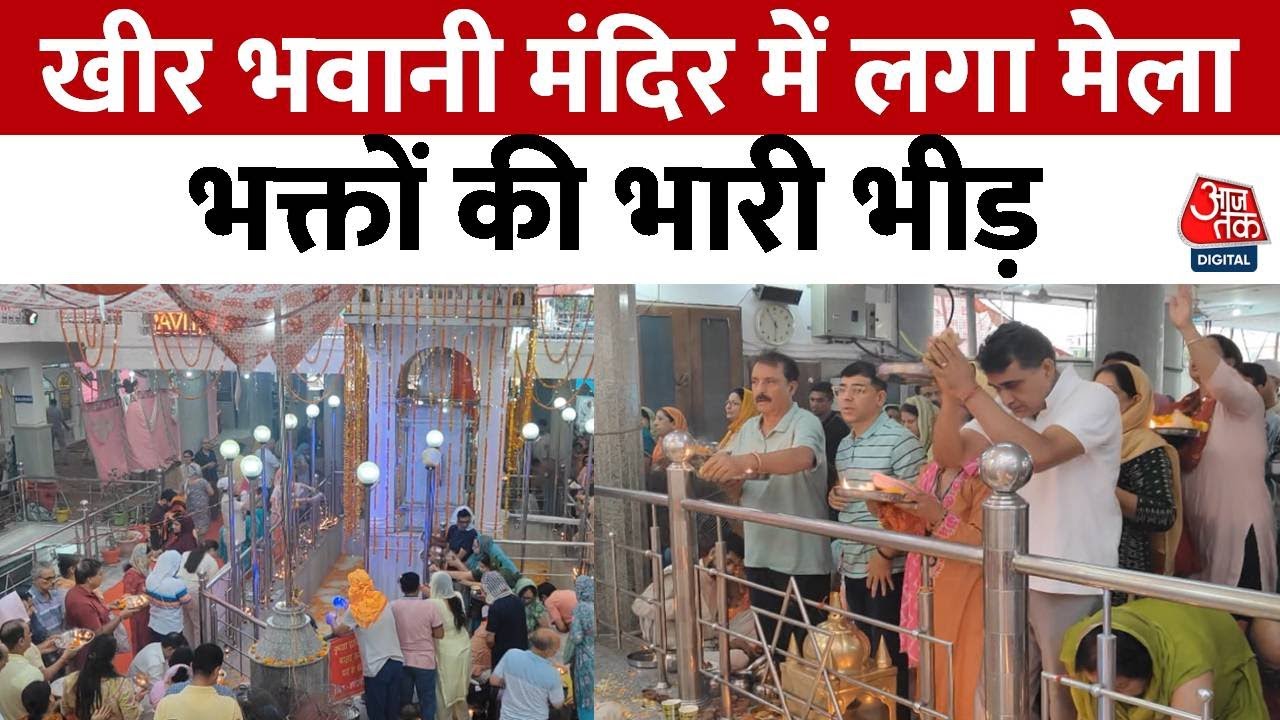 Jammu-Kashmir: Ganderbal के माता खीर भवानी मंदिर में लगा सालाना मेला, श्रद्धालुओं की भारी भीड़