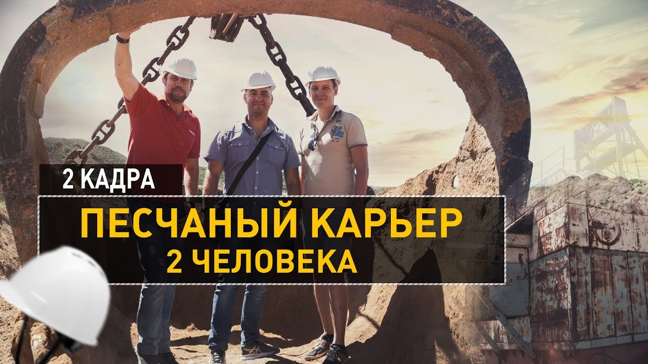 Песчаный карьер - 2 человека. 2 кадра 25.07.2019