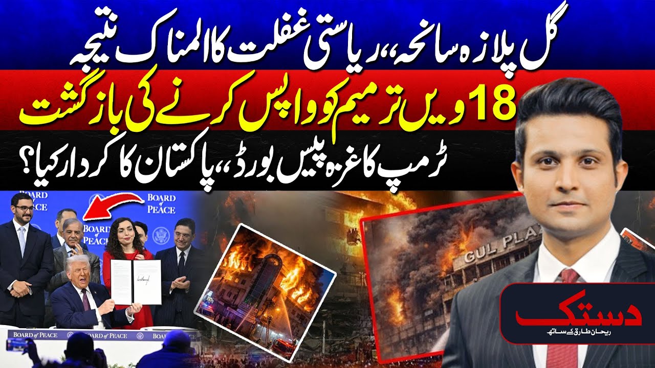 Gul Plaza Incident Sparks 18th Amendment - Gaza Board Of Peace - Pakistan's Role Outshine - Dastak