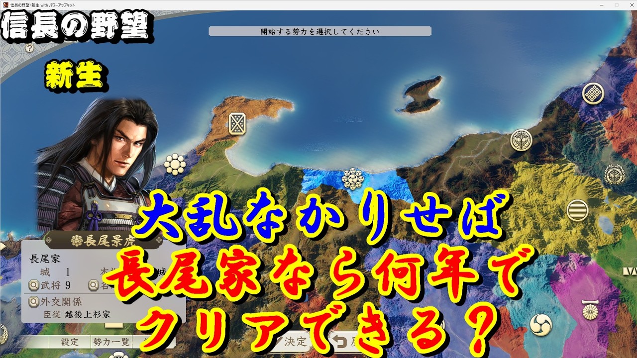 【信長の野望・新生CE】大乱なかりせば！長尾家なら何年でクリアできる？#1