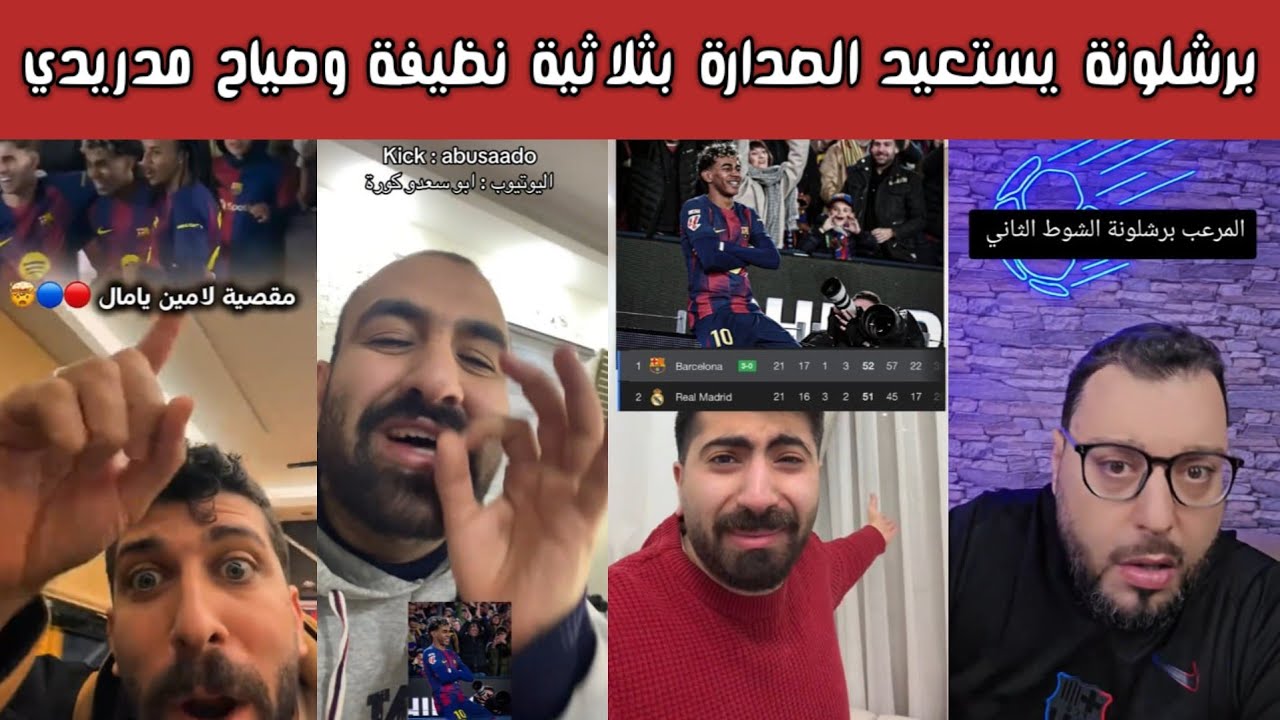 ردة فعل 🔥 برشلونية وغضب مدريدي بعد فوز البرشا 3-0 على ريال أوفييدو واستعادة الصدارة بمقصية لامين
