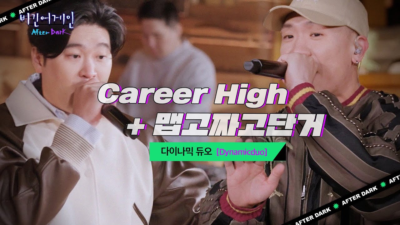 한옥과 어울리는 힙합 리듬♬ 다이나믹 듀오(Dynamicduo)의 'Career High+맵고짜고단거'｜비긴어게인 애프터다크
