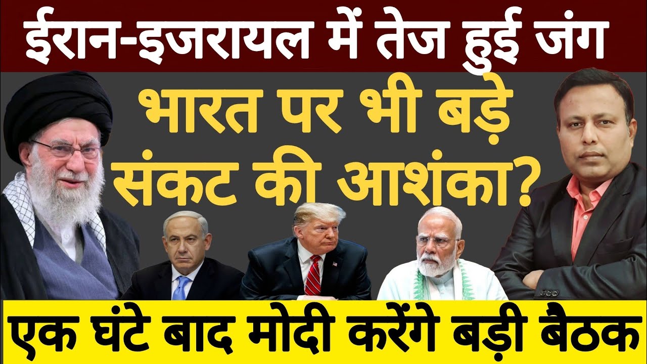 America-Israel vs Iran : भारत पर भी बड़े संकट की आशंका? Modi एक घंटे बाद करेंगे बड़ी बैठक
