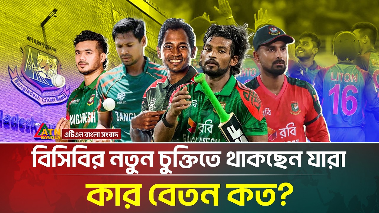 বিসিবির নতুন চুক্তিতে থাকছেন যারা! কার বেতন কত? | BCB Central Contract 2026 | ATN Bangla News