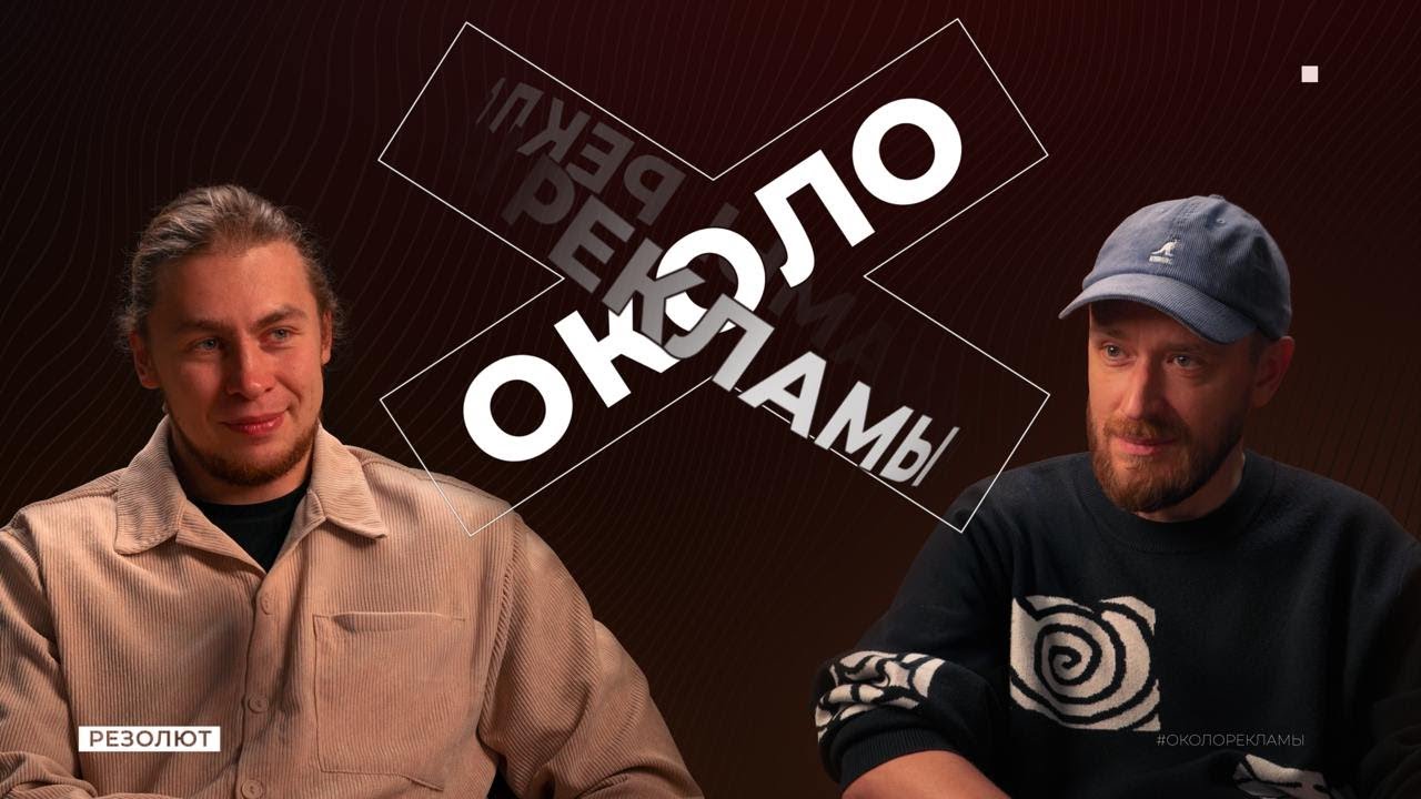Вова Тарасов - режиссёр, продюсер кино и трейсер с сундуком творца | ОКОЛО РЕКЛАМЫ | подкаст №6