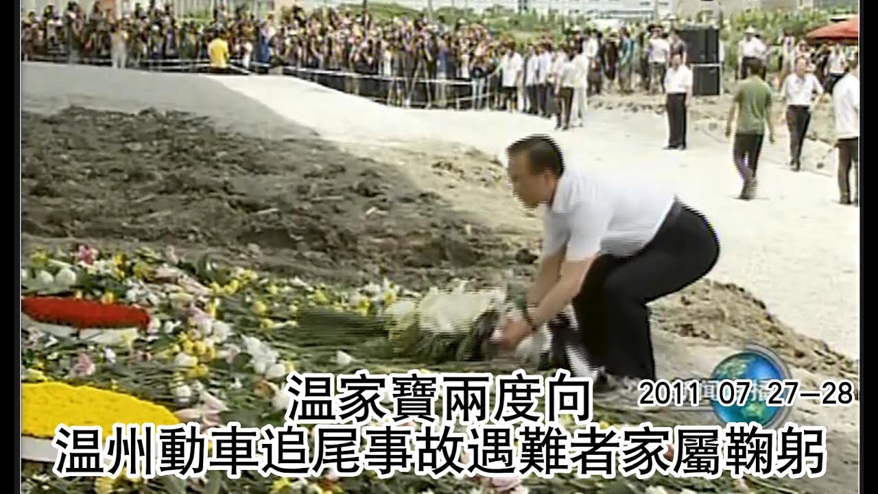 温家宝两度向温州动车追尾事故遇难者家属鞠躬 2011 07 28