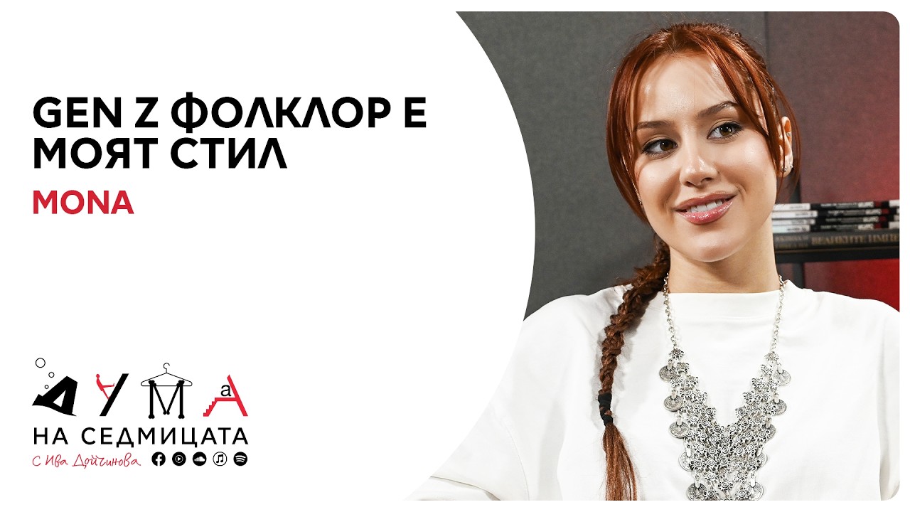 GEN Z фолклор е моят стил: Певицата MONA в 