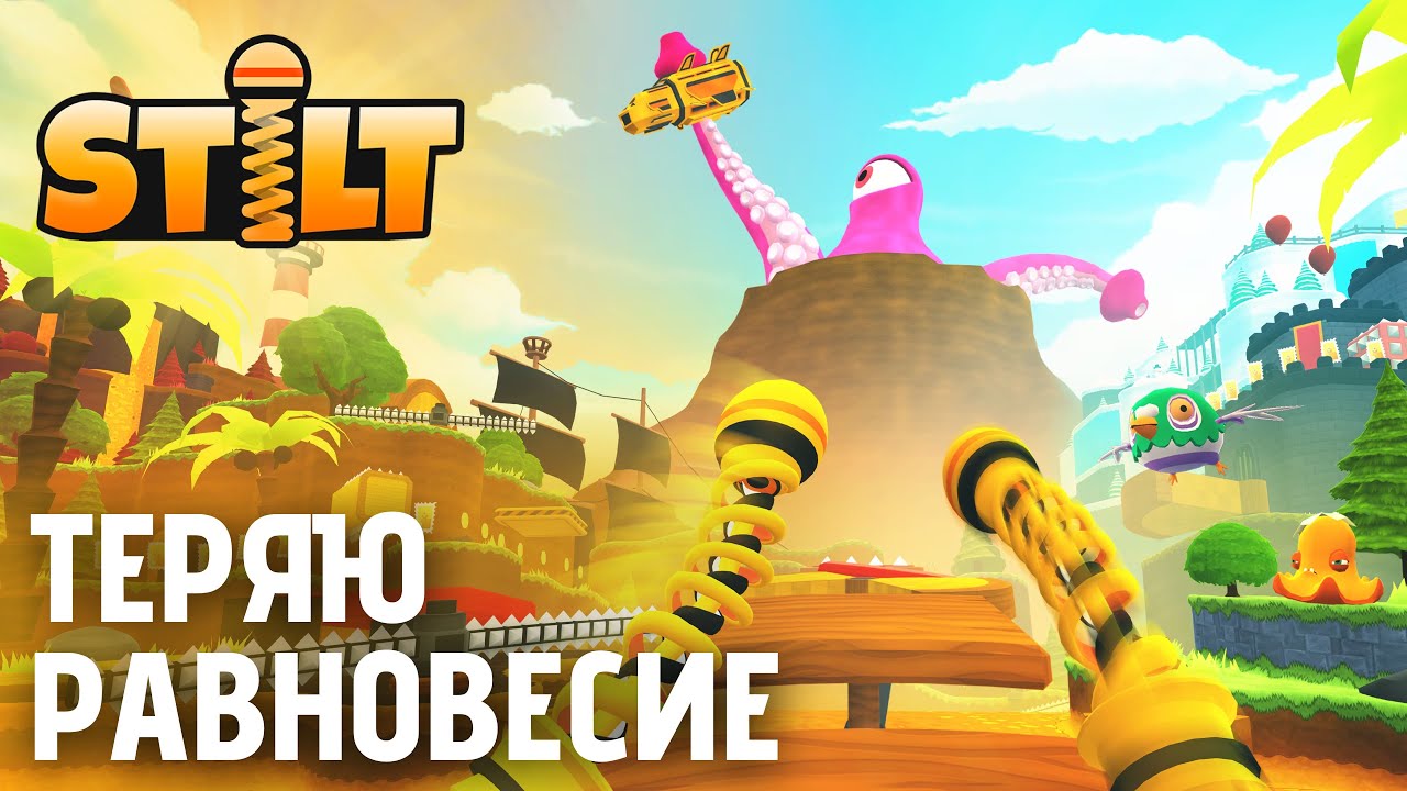 Озвучиваю хаос прямо внутри VR-мира | Stilt &mdash; первый опыт