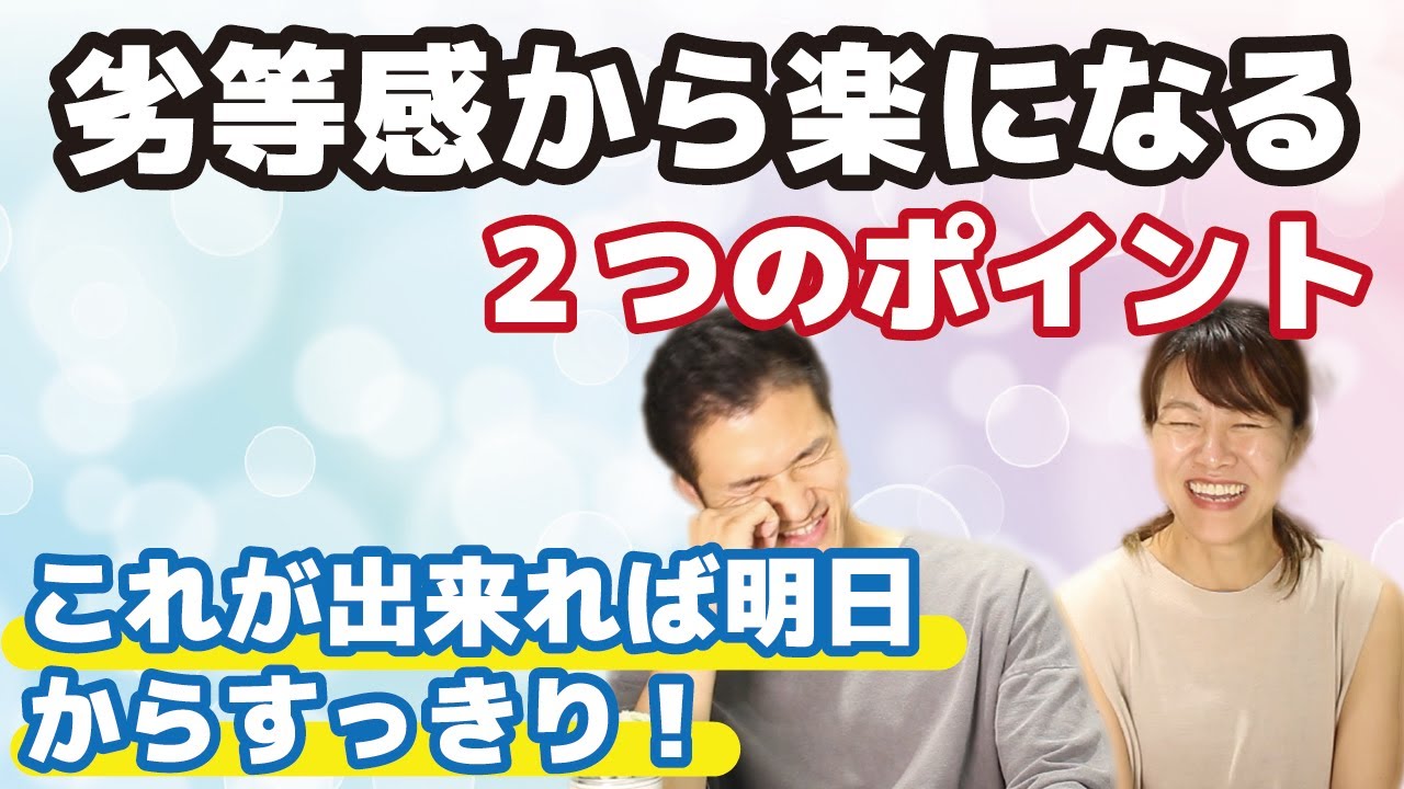 劣等感を解消する！〇〇は自己否定△△は自己肯定