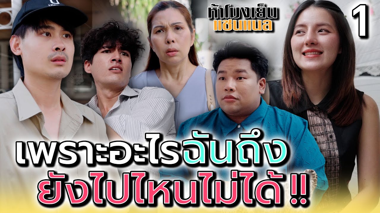 ทำไมตัวฉัน..ถึงยังไปไหนไม่ได้ !! (ตอนที่ 1) - ห้าโมงเย็น แชนแนล
