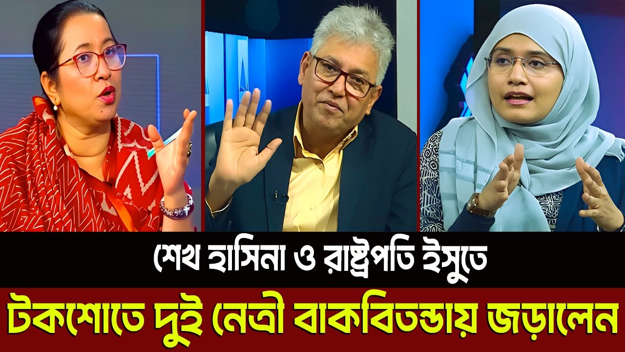 শেখ হাসিনা ও রাষ্ট্রপতি ইসুতে টকশোতে দুই নেত্রী বাকবিতন্ডায় জড়ালেন? Masud Kamal