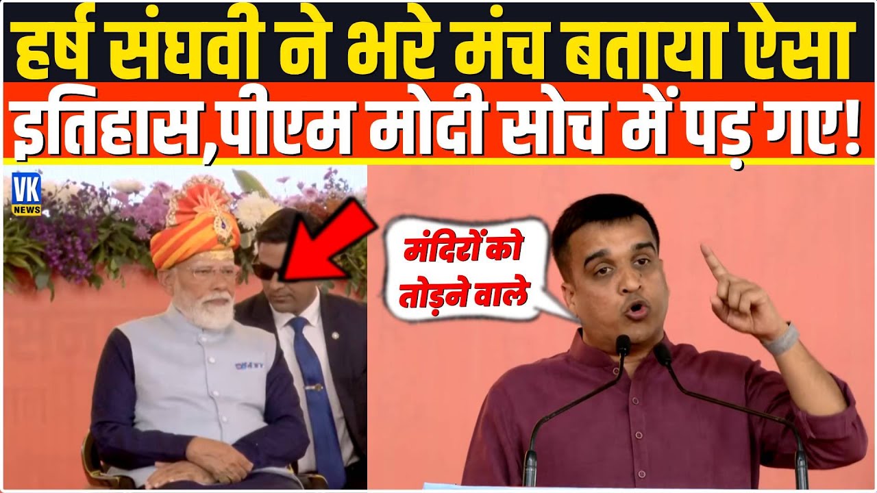 भरे मंच से सबके सामने Harsh Sanghavi ने बताया ऐसा-ऐसा इतिहास,सुनकर मोदी सोचने लगे! Shaurya Yatra