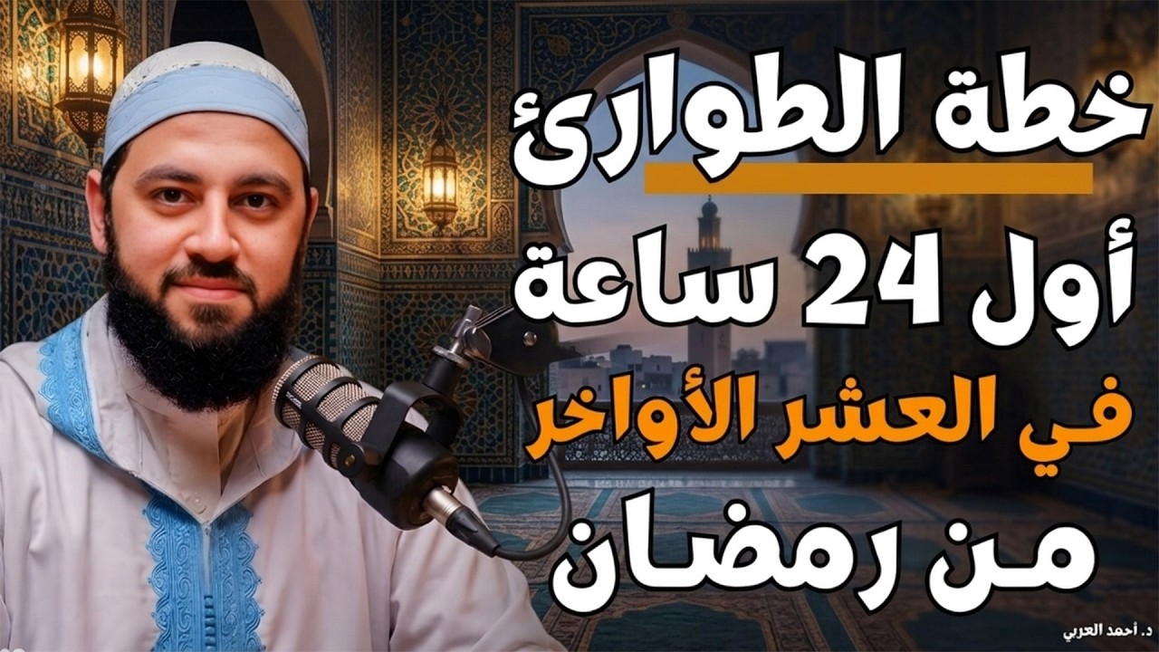 خطة عملية قبل دخول العشر الأواخر من رمضان ,كيف تدخل بقلب مختلف !! د  أحمد العربي