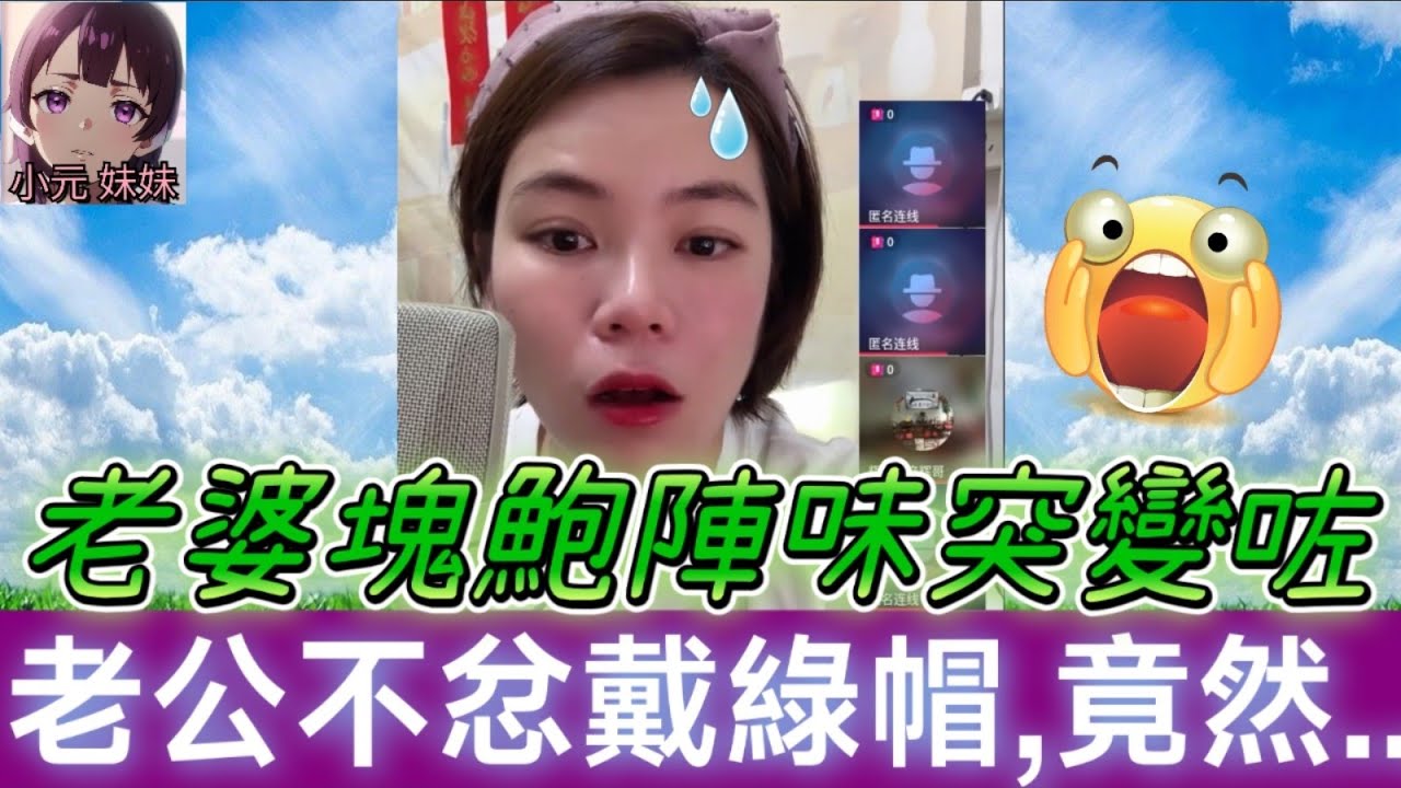 【小元最新A】人妻塊鮑陣味突然變咗,老公不忿戴綠帽,竟然...🤯 #小元姐姐 #廣東話 #小元情感分享 #小元妹妹 6-2 NO A