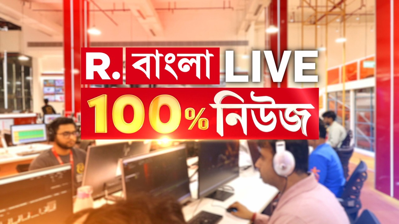 R. বাংলা 100% নিউজ || হকের দাবিতে ভরসা পথ | মমতা বনাম সংখ্যালঘু | মমতা বনাম আদিবাসী | বাহিনীর বরাভয়