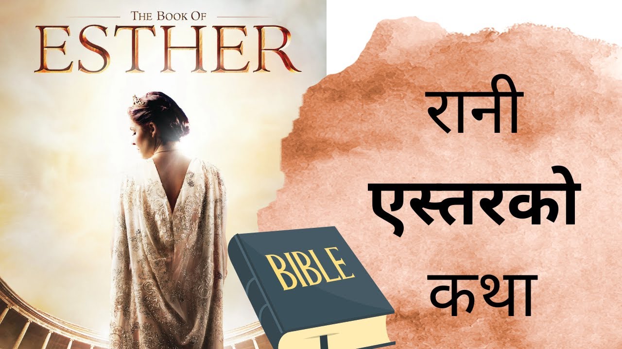 Esther_ Nepali Bible: एस्&zwj;तरको पुस्तकको परिचय _ Nepali Christian School ||Nepali Animation Bible||