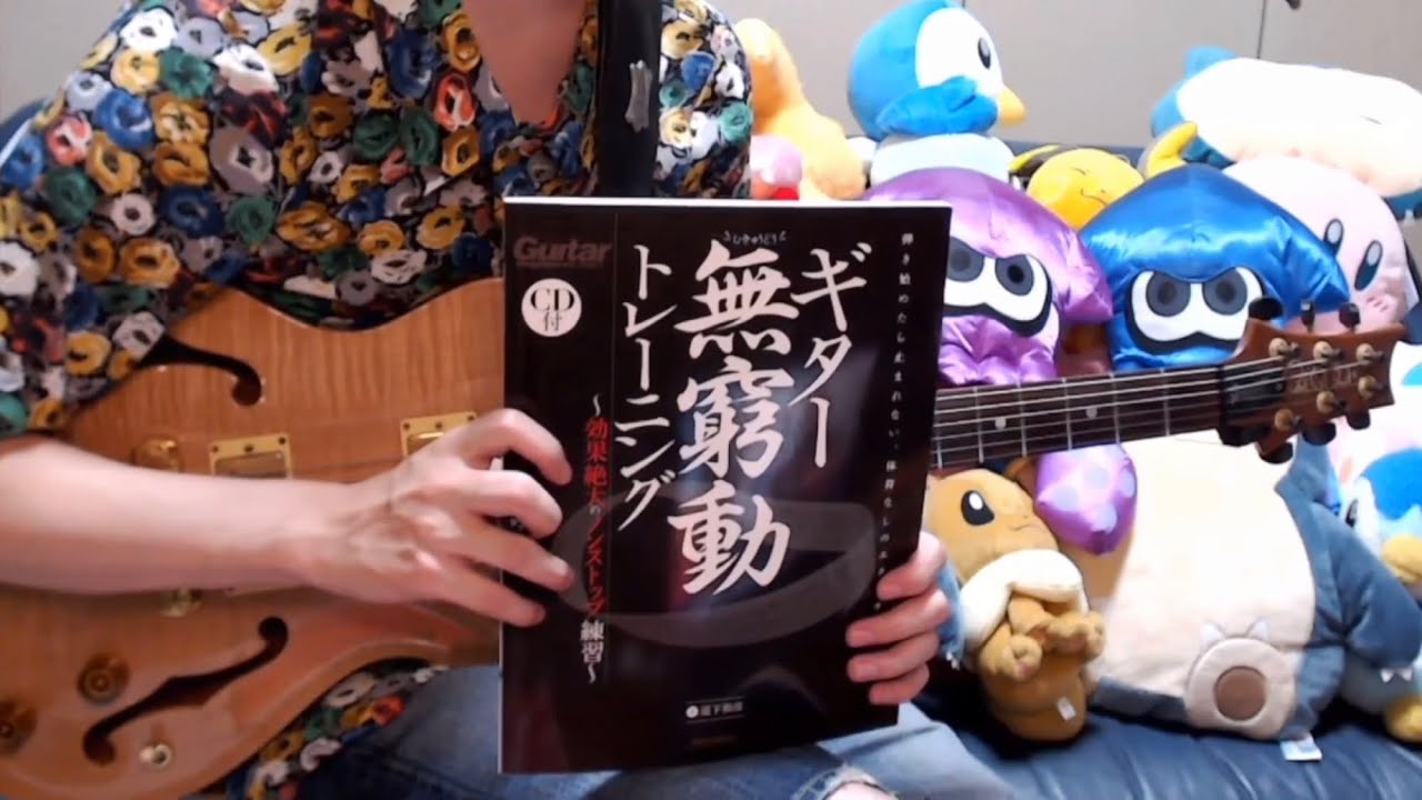 全ジャズギタリストにおすすめ！ギター無窮動トレーニングを紹介します【教則本レビュー】