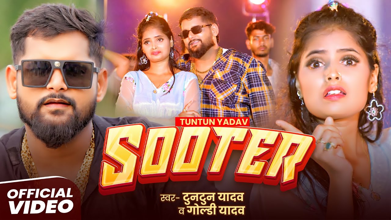 #Video | SHOOTER | #Tuntun Yadav, Goldi Yadav | शूटर | New Bhojpuri Rangdari Song 2025
