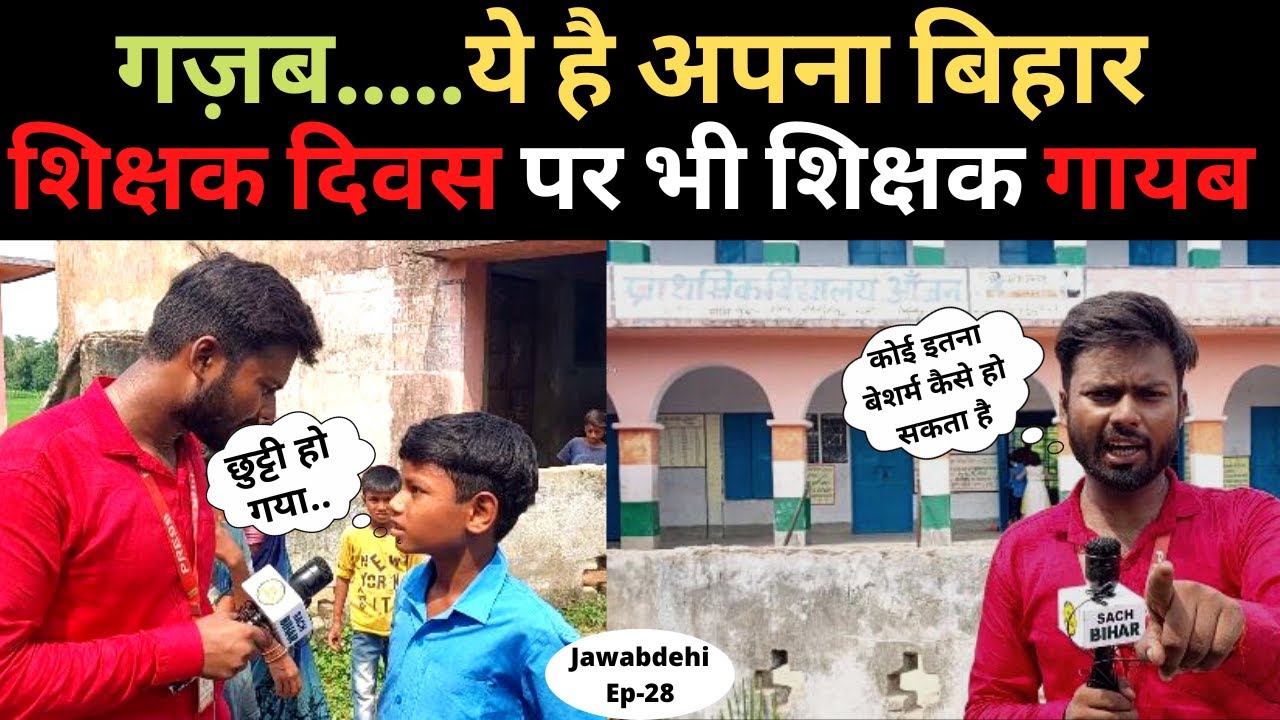 Bihar Government School | शिक्षक दिवस के दिन भी school में नहीं थे मौजूद शिक्षक | Sarkari School