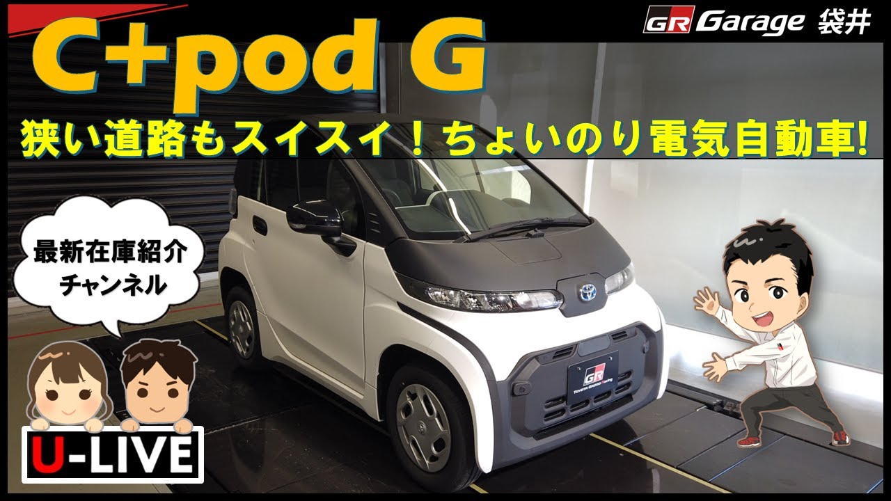 何ていう車なの！？トヨタのＥＶ&rdquo;シーポッド&rdquo;入荷！！
