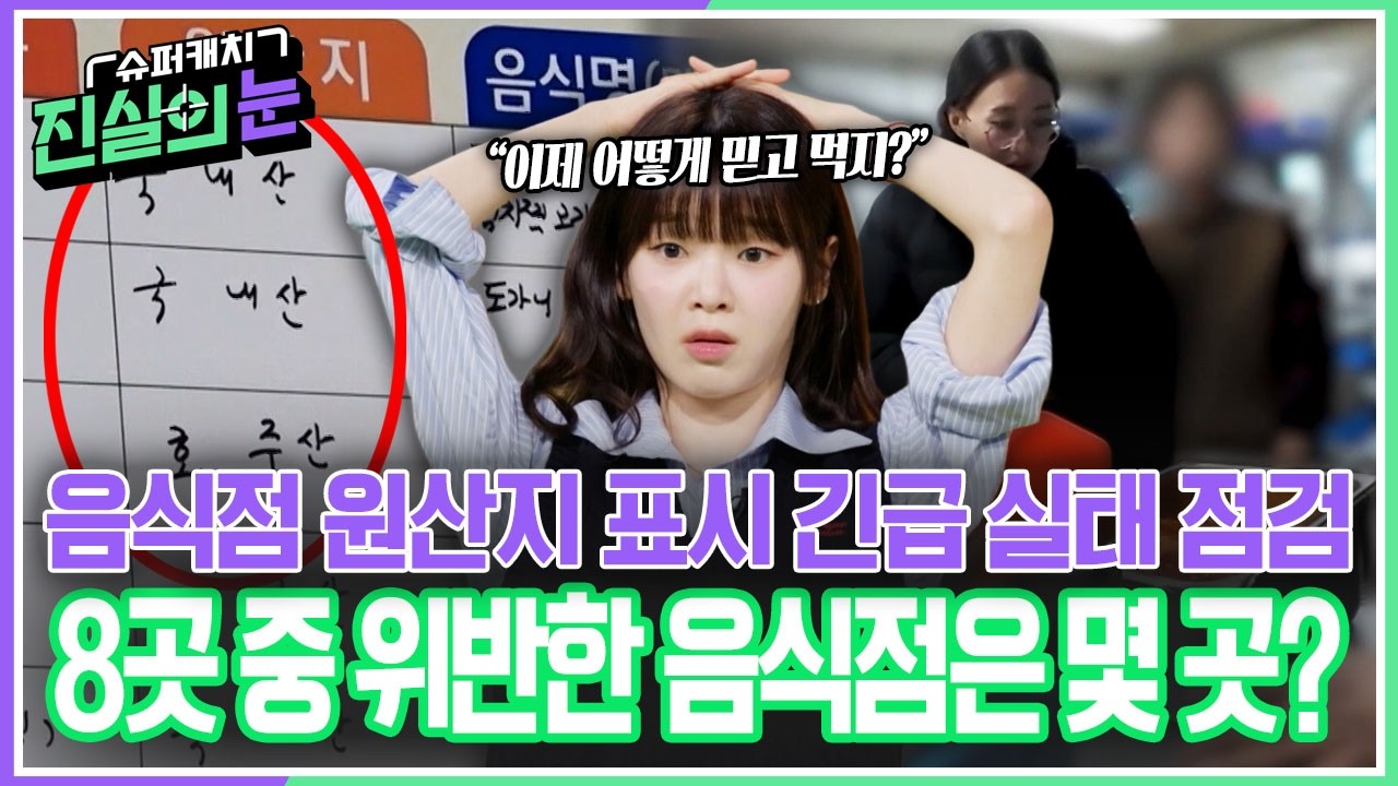 '중국산 고춧가루로 담근 김치가 어떻게 100% 국내산?' 음식점 8곳 긴급 점검! 원산지를 속여서 판매한 음식점은 과연 몇 곳? [슈퍼캐치 진실의 눈] KBS 260318 방송