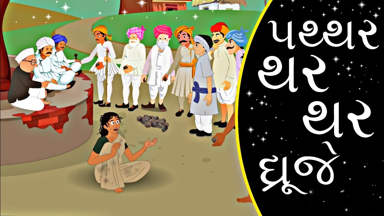 Std 12 Gujarati Ch 17 || Std 12 Chapter 17 પથ્થર થર થર ધ્રુજે ||  @VTEACHING