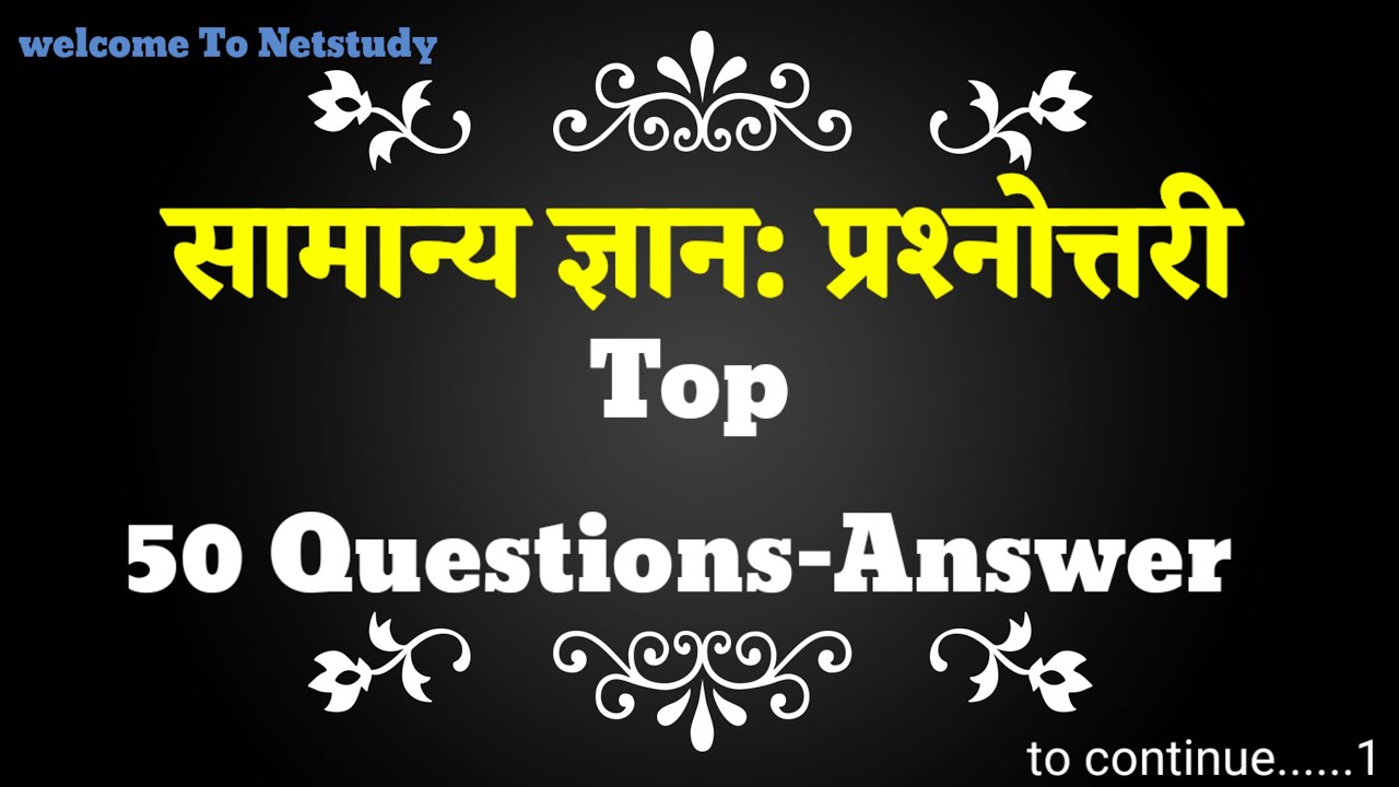 ✅️top 50 सामान्य विज्ञान: प्रश्नोत्तरी 📚 ||#gk #gkquiz #shorts #shortsfeed #history #live