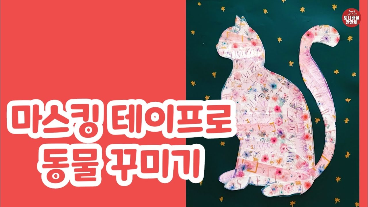 151 마스킹 테이프로 동물 꾸미기 | 초등미술 | 창의미술 | 스텐실st.|마스킹테이프 활용