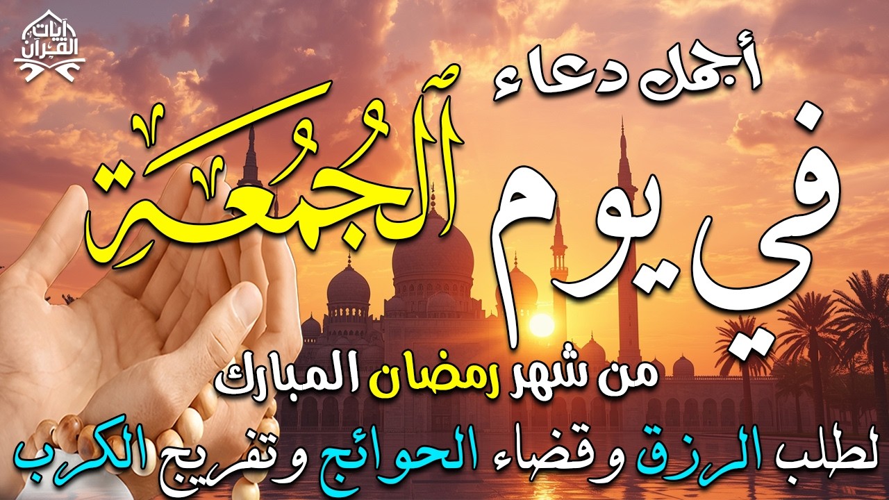 دعاء فى يوم الجمعة دعاء فى يوم 9 من شهر رمضان المبارك للرزق والشفاء العاجل وقضاء الحوائج 🤲4k