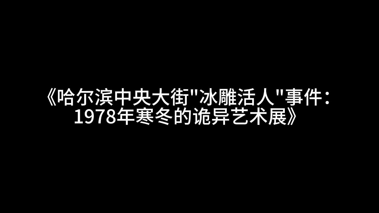 《哈尔滨中央大街冰雕活人事件：1978年寒冬的诡异艺术展》