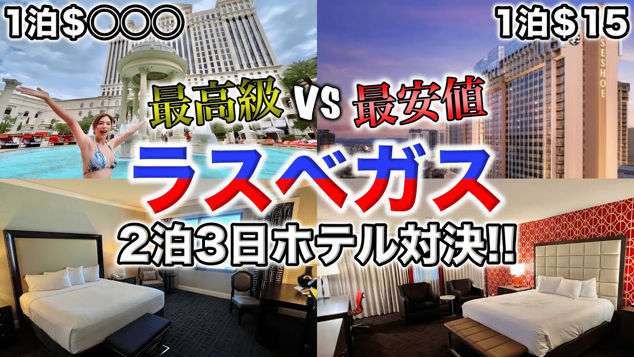 【ラスベガス】最高級ホテルVS最安値ホテルがまさかの結末に⁉️