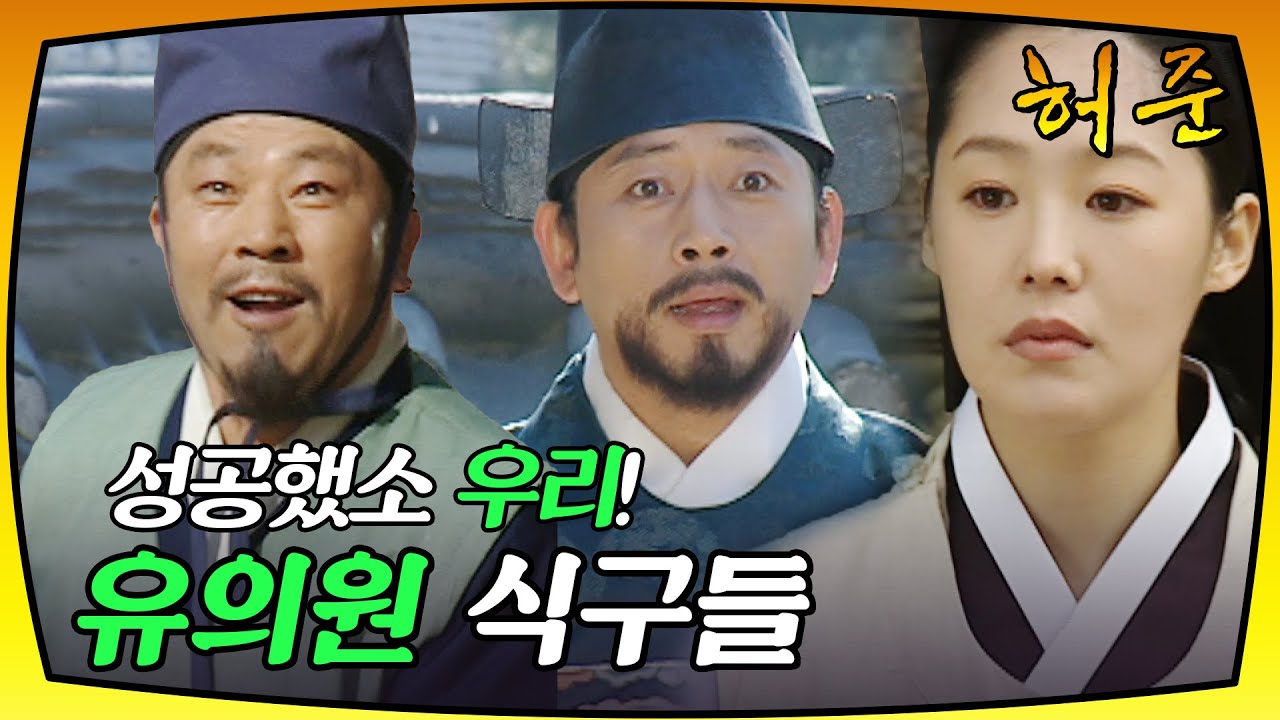 [허준] 한양에서 만난 산음 유의원댁 식구들