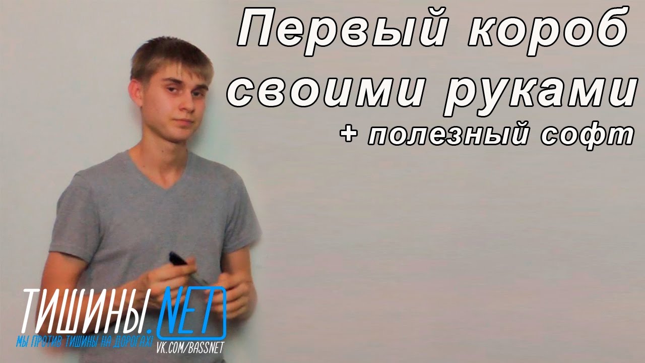 Первый короб своими руками / Полезный софт для расчета короба