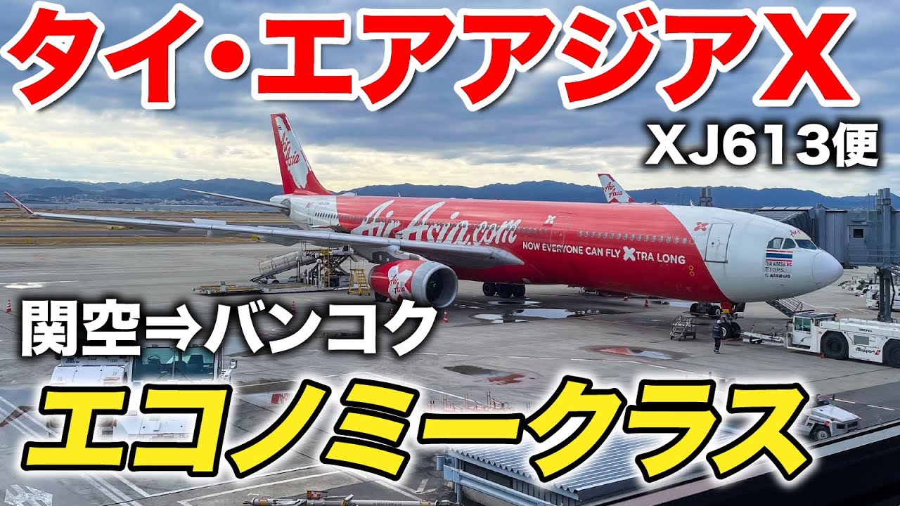 【LCC】タイ・エアアジアXでバンコク🇹🇭へ行ってみたらどうなる!?　関西空港→スワンナプーム空港