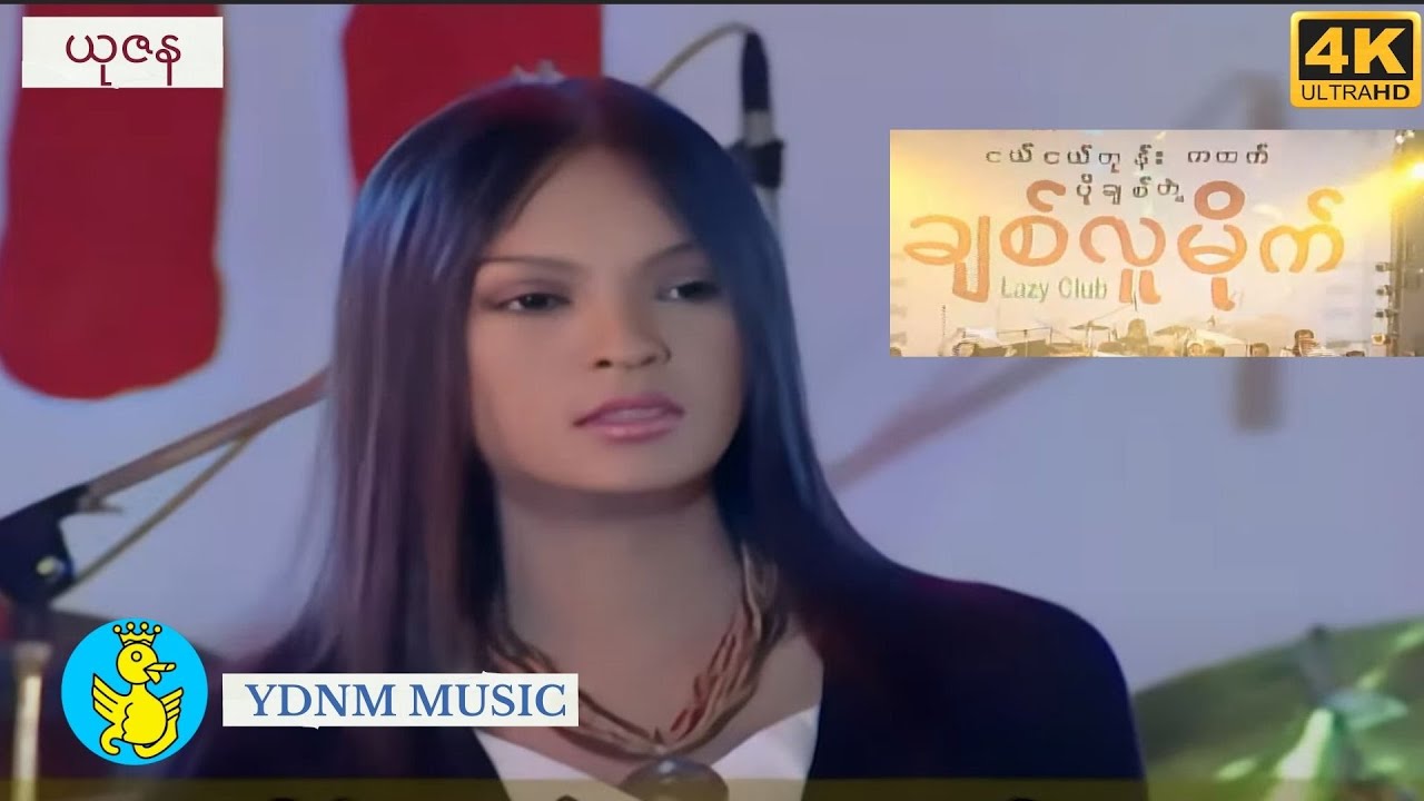 Yuzana - ငယ်ငယ်တုန်းကထက်ပိုချစ်တယ် Nge Nge Tone Ka Htet Po Chit Tal [Official MV]