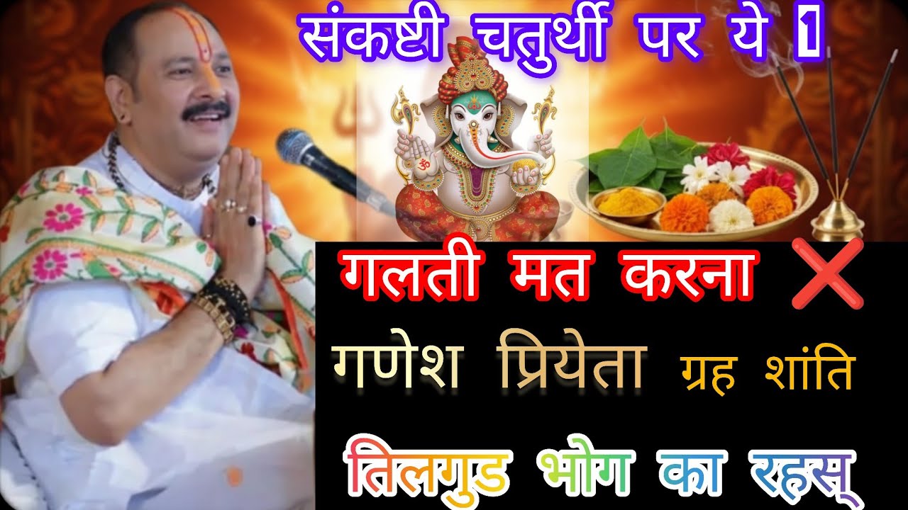 संकष्टी चतुर्थी पर ये 1 गलती मत करना ❌ | गणेश प्रियेता and, ग्रह शांति और तिलगुड भोग का रहस् #Bhakti