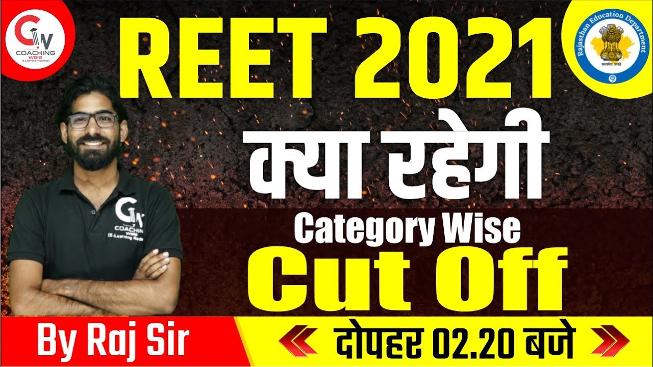 REET RESULT 2021 | REET CUT OFF 2021 LEVEL 1 & LEVEL 2 | क्या रहेगी  CATEGORY WISE REET CUT OFF ?