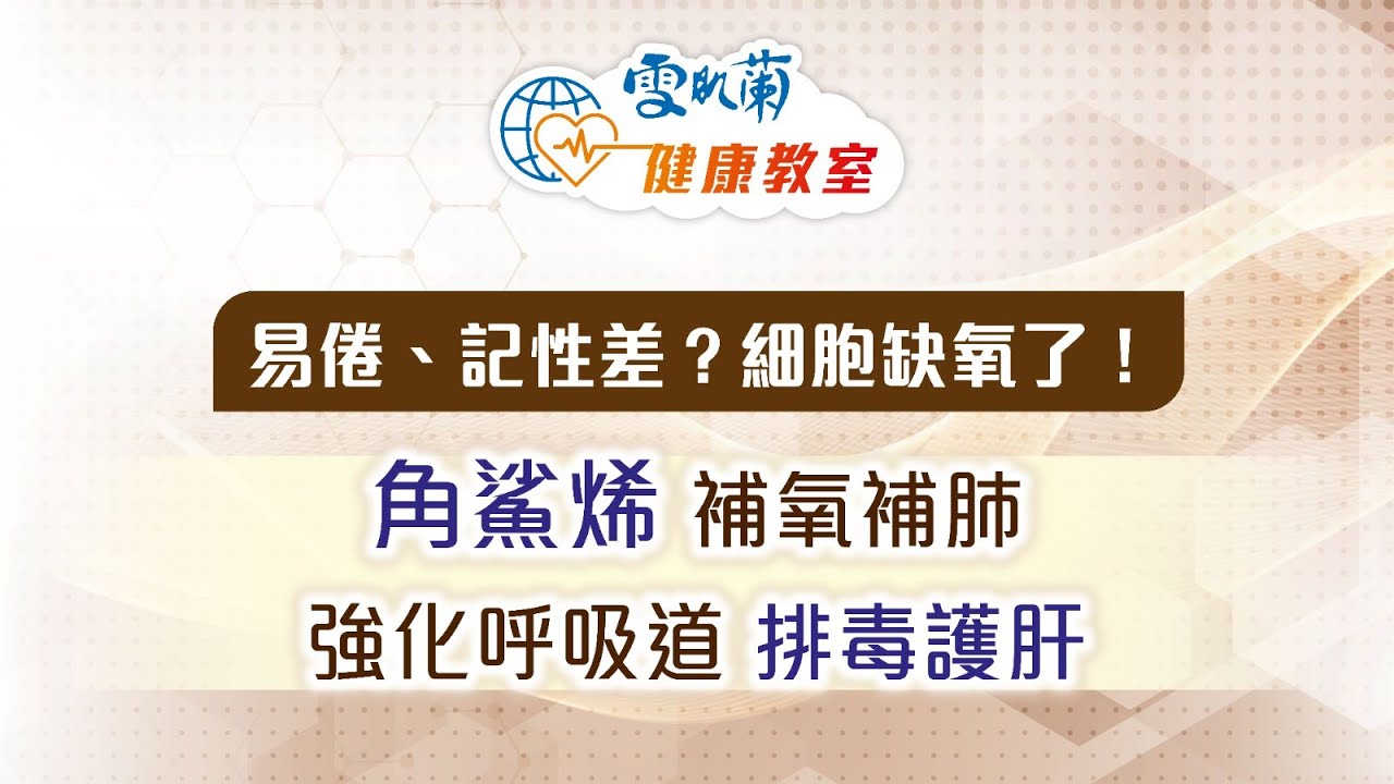 易倦、記性差？細胞缺氧了！張仁傑博士：角鯊烯 補氧補肺 強化呼吸道 排毒護肝