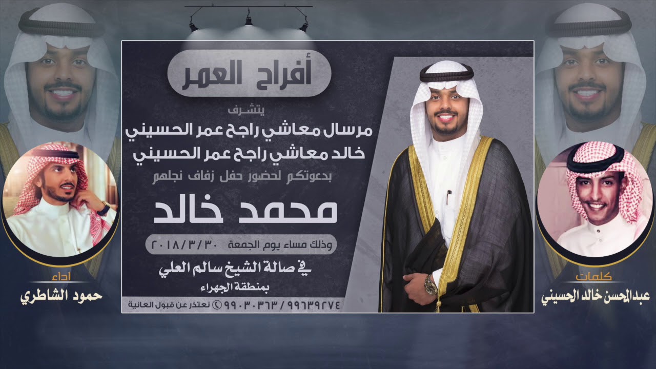 افراح العمر | كلمات عبدالمحسن خالد الحسيني | اداء حمود الشاطري