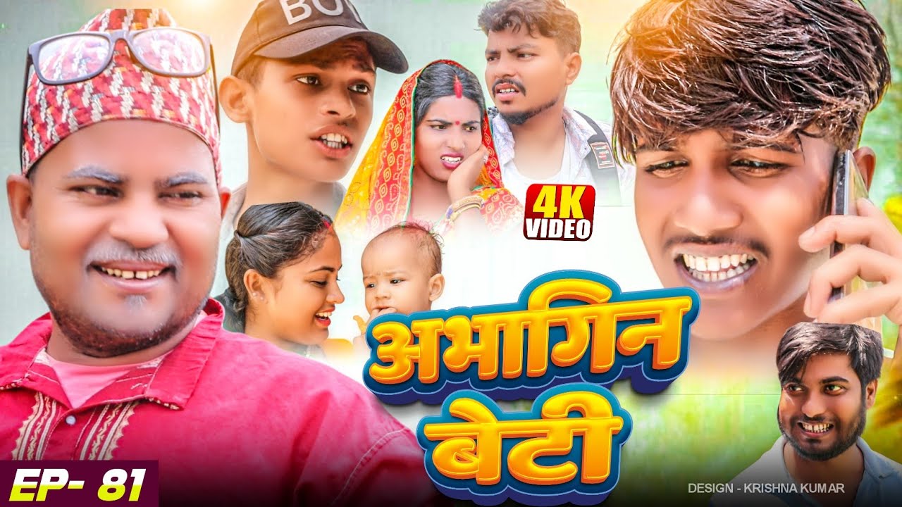 अभागिन बेटी(Episode-81)//Abhagin Beti#Gamgharcomedy//Maithili Comedy#Comedy2024