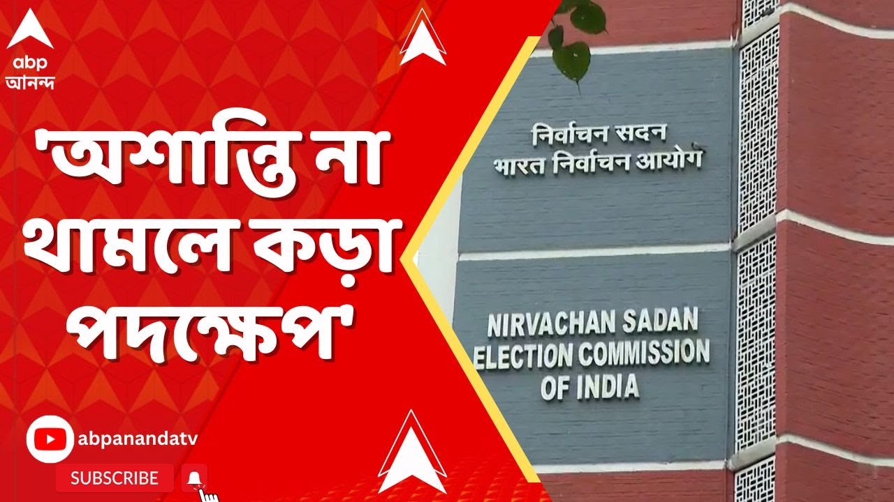 Bengal SIR : SIR-অশান্তি অব্যাহত। রাজ্য সরকারকে কড়া বার্তা কমিশনের I SIR News