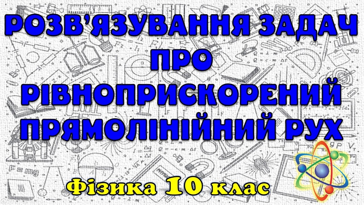 Розв'язування задач про рівноприскорений прямолінійний рух