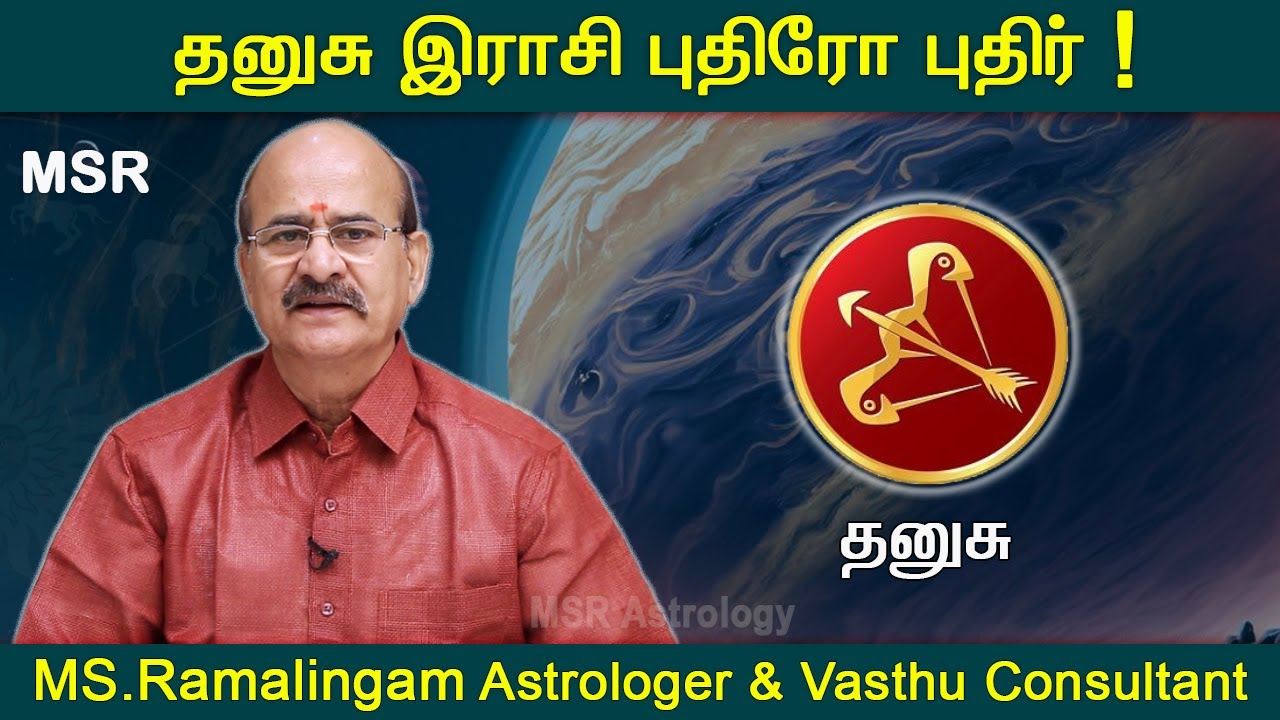தனுசு  புதிரோ புதிர் | Dhanusu Rasi Palan | MS Ramalingam @msrastrology