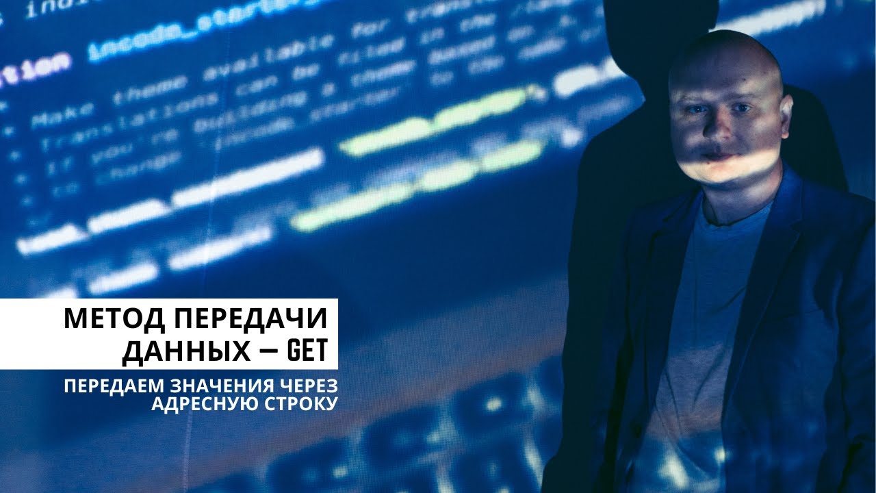 Метод передачи данных GET. Программирование для начинающих