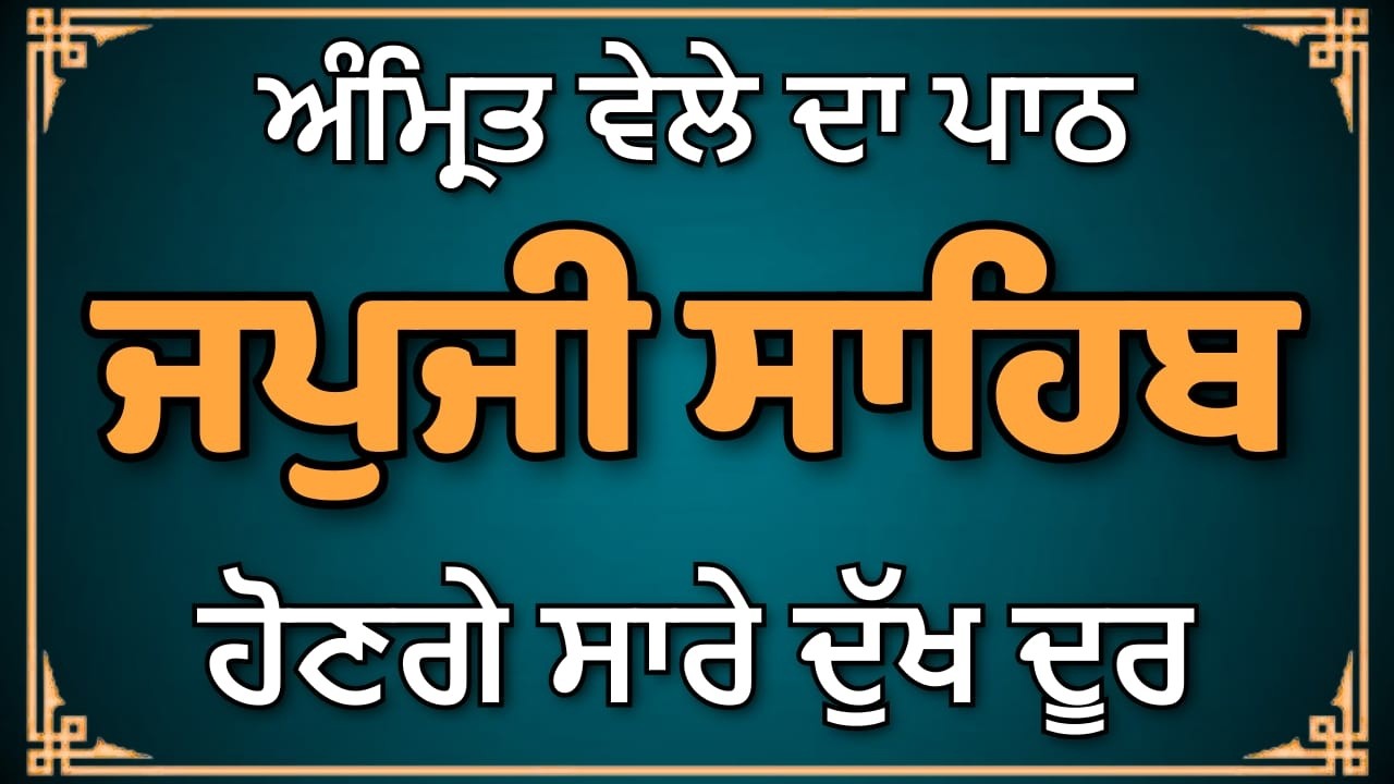 ਸਵੇਰੇ ਦਾ ਨਿਤਨੇਮ – ਜਪੁਜੀ ਸਾਹਿਬ | Japji Sahib Nitnem | #wmk #japjisahib