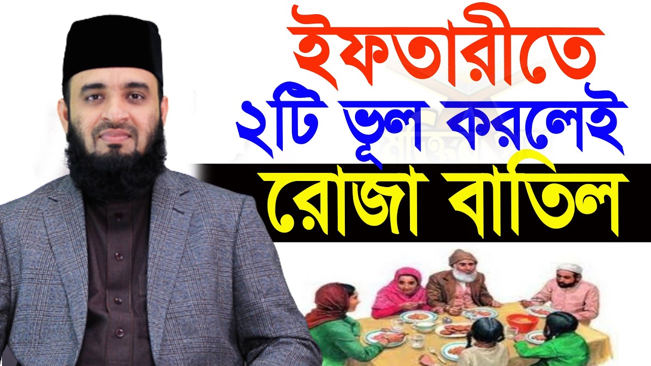 আজ ১২ রমজান। সাবধান ইফতারী সামনে নিয়ে ২টি ভুল কখনোই করবেন না। আজহারী তাং 02.3.26 EP-123