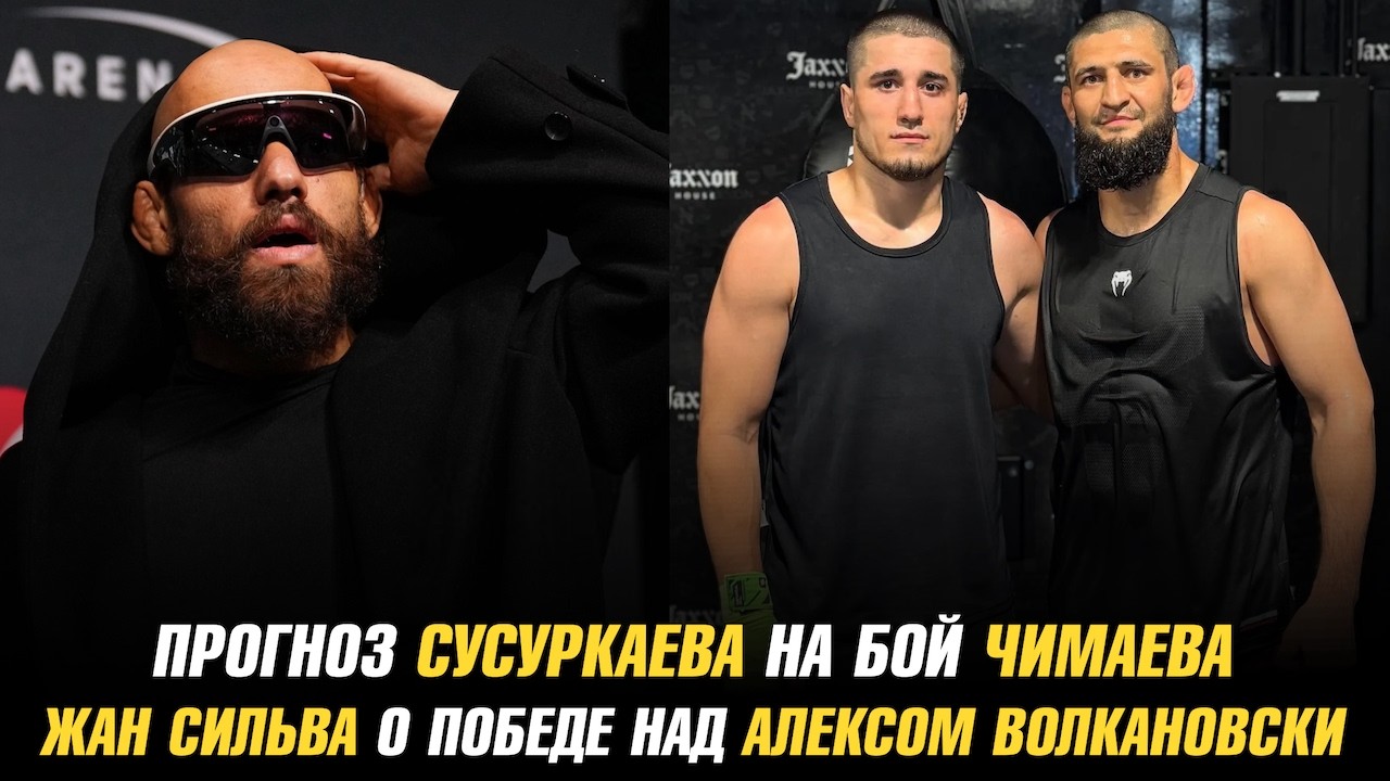 Сусуркаев дал прогноз на бой Чимаев vs Стрикленд / Жан Сильва о победе над Алексом Волкановски