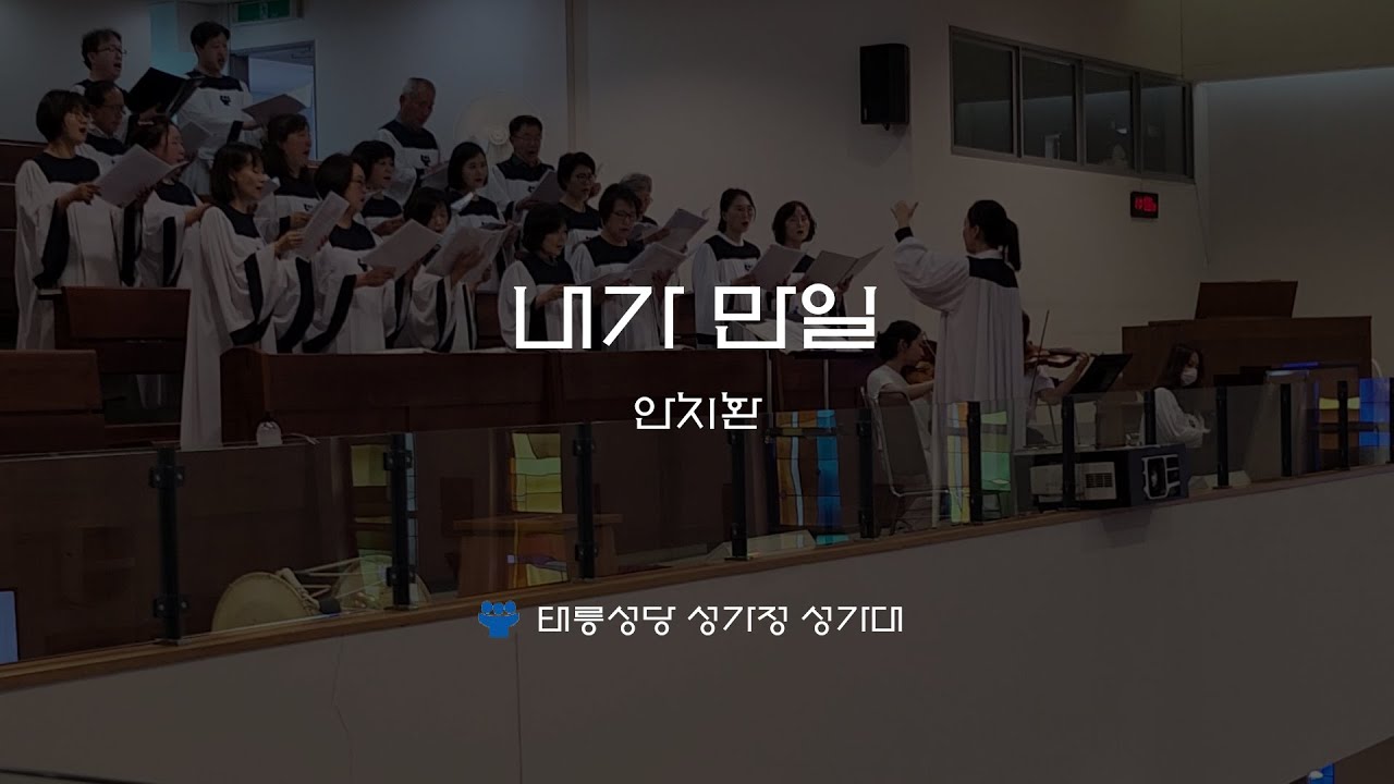 [태릉성당] 내가 만일 - 안치환, 김범수 (이철학 바오로 신부님, 최진호 세례자 요한 신부님 영명축일 축하곡)